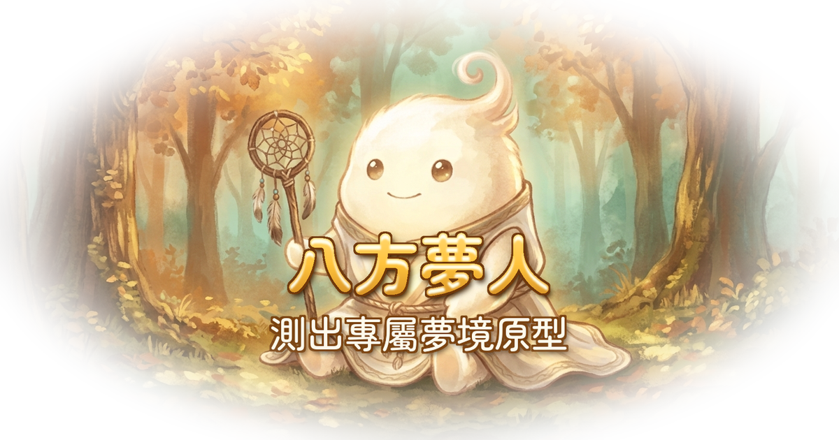 八方夢人 - 測出你的夢境原型